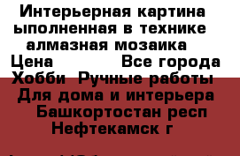 Интерьерная картина, ыполненная в технике - алмазная мозаика. › Цена ­ 7 000 - Все города Хобби. Ручные работы » Для дома и интерьера   . Башкортостан респ.,Нефтекамск г.